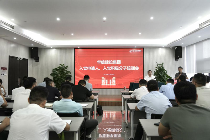 華信建投集團(tuán)召開(kāi)入黨申請(qǐng)人、入黨積極分子培訓(xùn)會(huì)