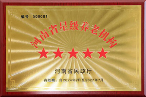 重磅！河南圣德健康養(yǎng)護(hù)中心榮獲 “國(guó)家五星級(jí)養(yǎng)老機(jī)構(gòu)”稱(chēng)號(hào)，名列全省首位